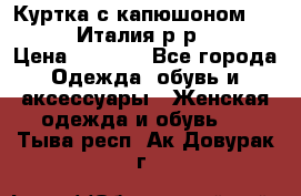 Куртка с капюшоном.Moschino.Италия.р-р42-44 › Цена ­ 3 000 - Все города Одежда, обувь и аксессуары » Женская одежда и обувь   . Тыва респ.,Ак-Довурак г.